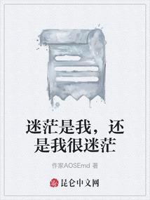 迷茫是我，还是我很迷茫