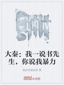 大秦：我一说书先生，你说我暴力