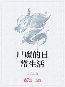 尸魔的日常生活