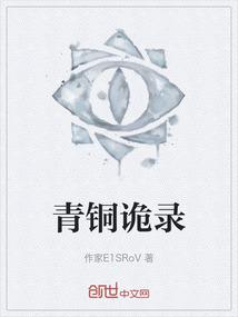 青铜诡录