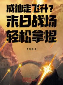 成仙走飞升？末日战场轻松拿捏！