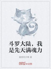 斗罗大陆，我是先天满魂力