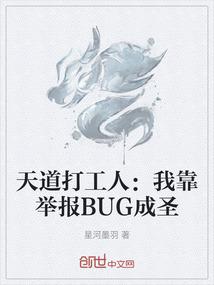 天道打工人：我靠举报BUG成圣