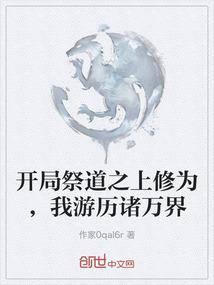 开局祭道之上修为，我游历诸万界