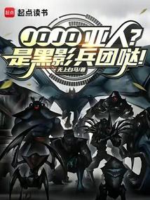 JOJO：亚人？是黑影兵团哒！