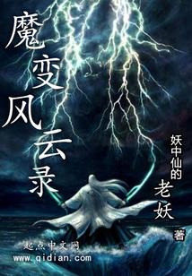 魔变风云录