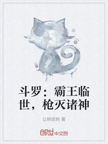 斗罗：霸王临世，枪灭诸神