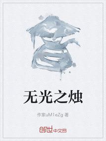 无光之烛