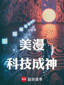 美漫：科技成神