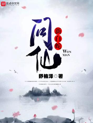 新白蛇问仙