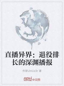 直播异界：退役排长的深渊播报