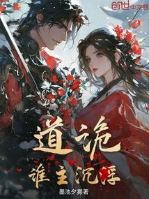 道诡：谁主沉浮