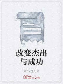 改变杰出与成功