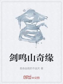 剑鸣山奇缘