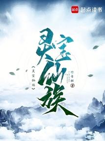 灵宝仙族