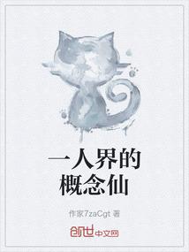 一人界的概念仙