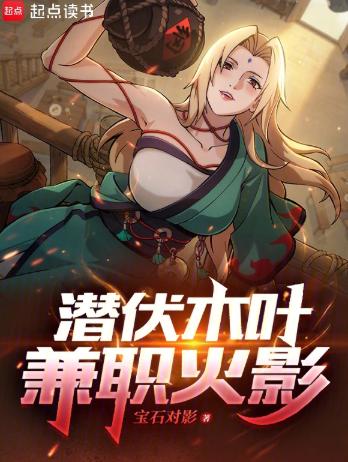 潜伏木叶，兼职火影