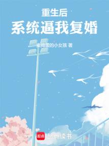 重生后，系统逼我复婚！