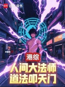 港综：人间大法师，道法叩天门