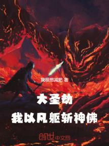 大圣劫：我以凡躯斩神佛