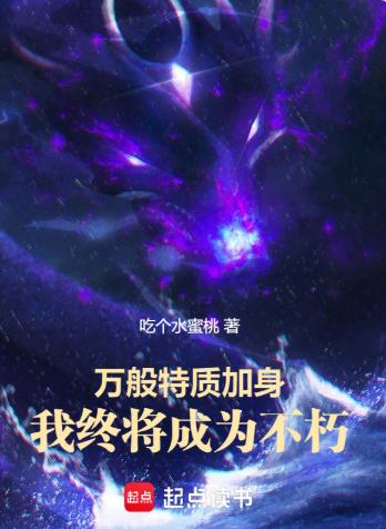 万般特质加身，我终将成为不朽