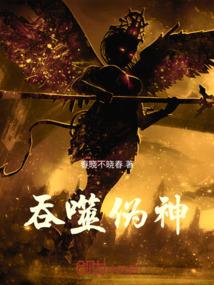 吞噬伪神