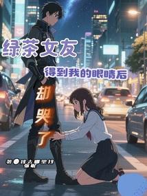绿茶女友得到我的眼睛后却哭了