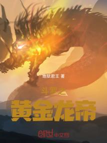 斗罗之黄金龙帝