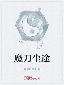 魔刀尘途