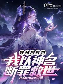 穿越提瓦特，我以神名断罪救世