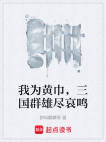 我为黄巾，三国群雄尽哀鸣