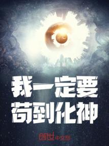 我一定要苟到化神
