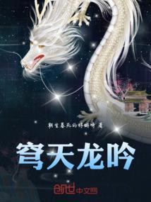 穹天龙吟