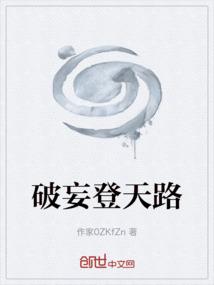 破妄登天路