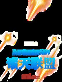 从吞噬星空开始的诸天联盟