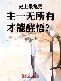 史上最龟男主一无所有才能醒悟？