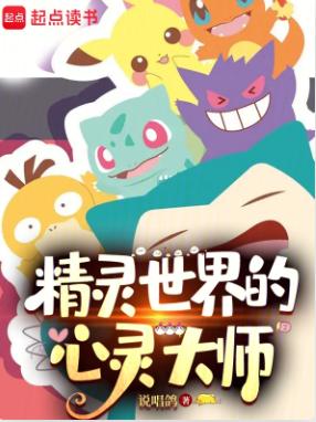 精灵世界的心灵大师