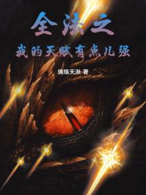 全法之我的天赋有点儿强
