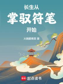 长生从掌驭符笔开始