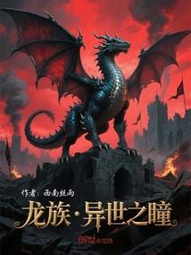 龙族：异世之瞳