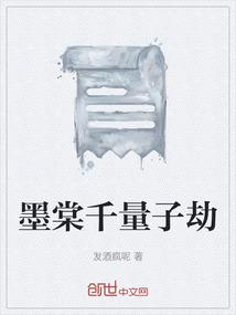 墨棠千量子劫