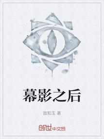 幕影之后