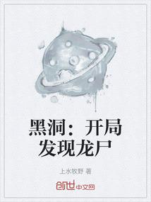 黑洞：开局发现龙尸