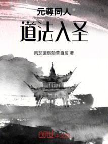 元尊同人：道法入圣