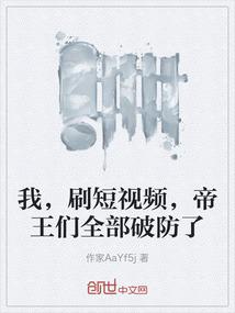我，刷短视频，帝王们全部破防了