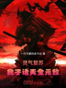 灵气复苏：我于诸天全元敌