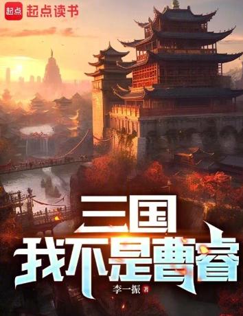三国：我不是曹睿