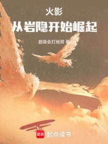 火影：从岩隐开始崛起