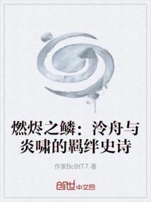 燃烬之鳞：泠舟与炎啸的羁绊史诗