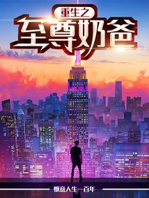 重生之至尊奶爸